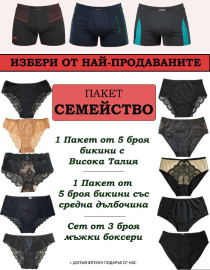  Пакет "Семейство" – Комфорт, Стил и Увереност за Всеки, 3 в 1