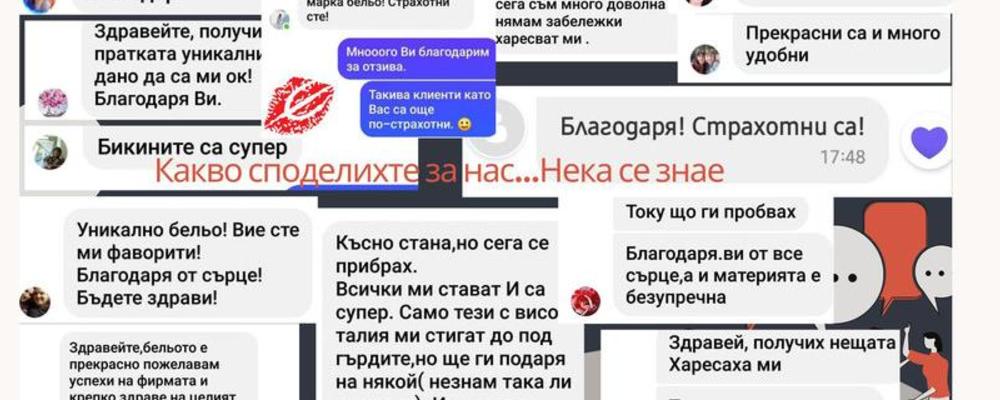 Какво казахте за нас след като получихте пратката си