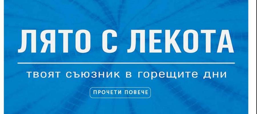 ЛЯТО С ЛЕКОТА