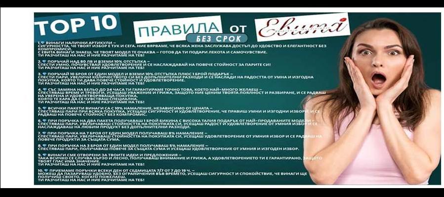 Топ 10 Причини и Правила да се довериш на нашето дамско бельо  Всяка жена заслужава бельо, което ѝ носи не само комфорт, но и самочувствие.   1️⃣ Винаги налични артикули – сигурност и свобода на избор. В Евита знаем, че времето е ценно, а изборът – личен. Затова поддържаме винаги налични артикули, з
