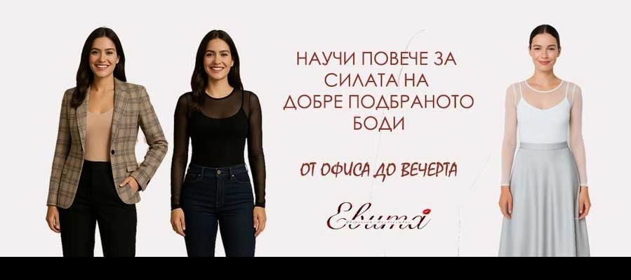 Защо всяка жена има нужда от боди?  Бодито не е просто дреха. То е баланс между удобство, стил и самочувствие. Избрано правилно, то: → създава гладка и елегантна линия под дрехите; → оформя изящна стойка и силует; → остава на мястото си през целия ден – без да се набира и без да ограничава движениет